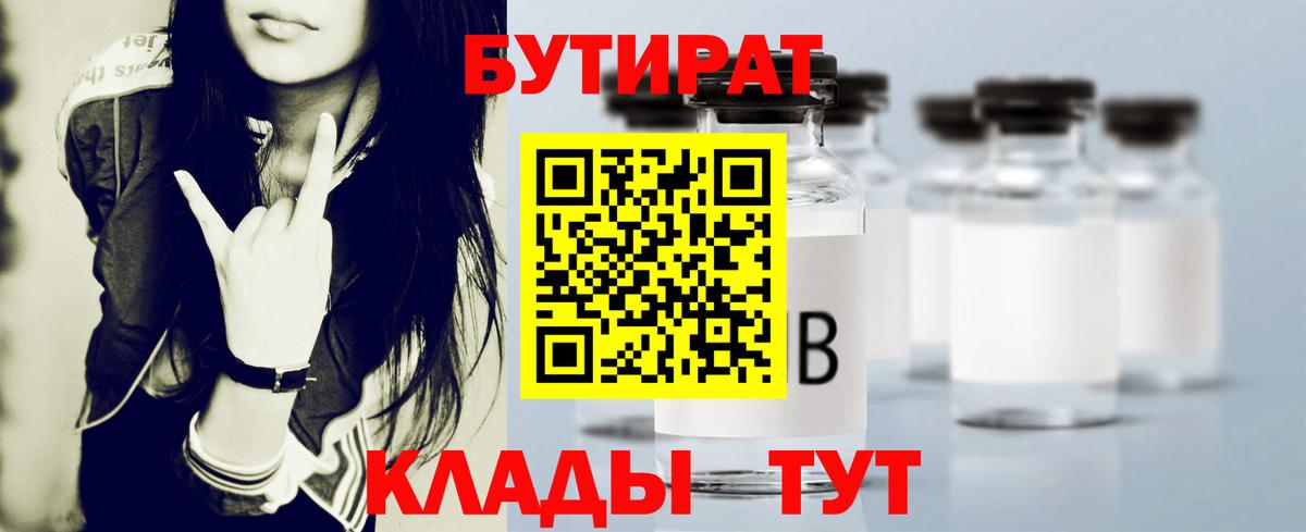 Бутират бутандиол  Вход с VPN  Славгород 